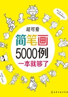 超可爱简笔画5000例在线阅读