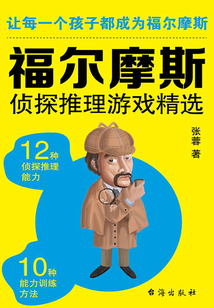 福爾摩斯偵探推理游戲精選