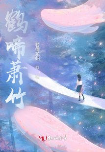 鶴啼蕭竹