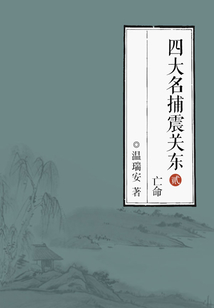 四大名捕震關東2：亡命