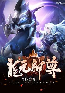 龍元神尊