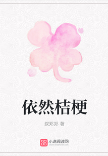 依然桔梗