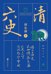 六史：清史演義