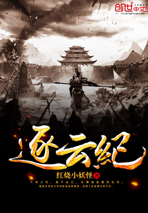 逐云纪