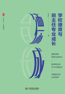 學校德育與班主任專業成長