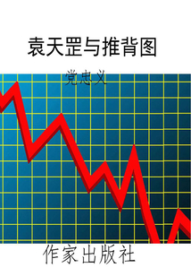 袁天罡與推背圖