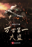 萬古第一大盜在線閱讀