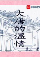 大唐的溫情在線閱讀