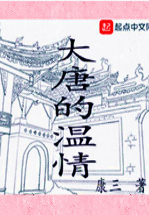 大唐的溫情