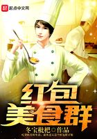 紅包美食群在線閱讀
