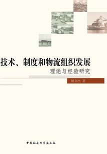技術、制度和物流組織發展：理論與經驗研究
