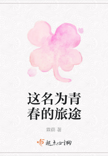 這名為青春的旅途