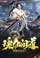 魂仙問道在線閱讀