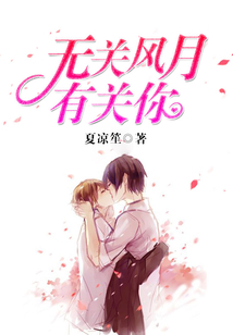 無關(guān)風月有關(guān)你