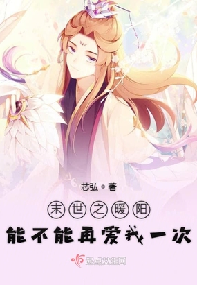 末世之暖阳能不能再爱我一次在线阅读