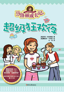 馬洛麗成長記：超級狂歡夜