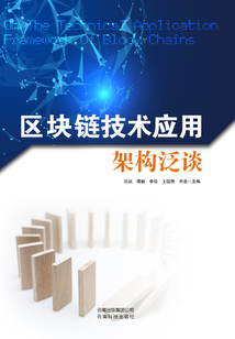 區塊鏈技術應用架構泛談