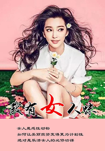 我有女人味