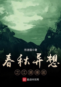 春秋異想之江湖緣起