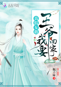 王爺滾開本妃要回家