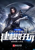 毀滅世界哪有建模好玩在線閱讀
