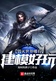 毀滅世界哪有建模好玩