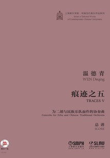 痕跡之五:為二胡與民族管弦樂(lè)隊(duì)而作的協(xié)奏曲