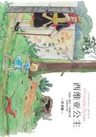 西维亚公主在线阅读