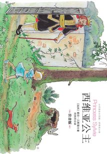 西維亞公主