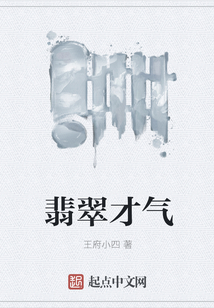 翡翠才氣