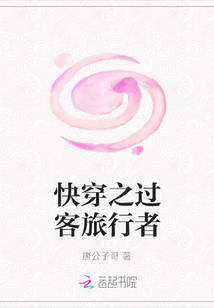 快穿之過客旅行者
