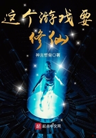 這個游戲要修仙在線閱讀