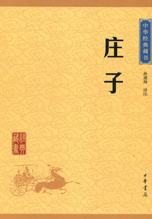 莊子（中華經典藏書·升級版）