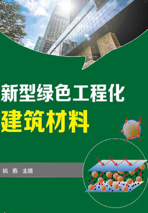 新型綠色工程化建筑材料