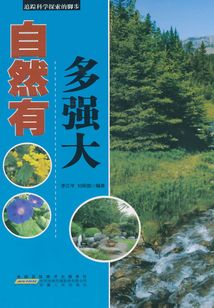 自然有多強大（追蹤科學探索的腳步）