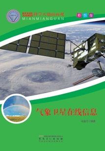 氣象衛星在線信息（直通科普大世界閱讀叢書·科學天地面面觀）