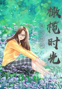 我和你的橄欖時(shí)光