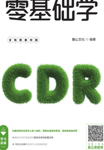 零基礎(chǔ)學(xué)CorelDRAW X6(全視頻教學(xué)版)