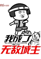 我成了無敵城主在線閱讀