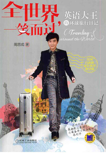全世界，一笑而過：英語大王的環球旅行日記