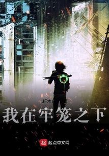 我在牢籠之下