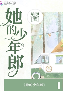 她的少年郎