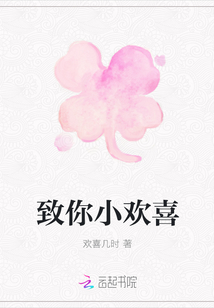 致你小歡喜