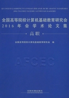 全国高等院校计算机基础教育研究会2016年会学术论文集（高职）在线阅读