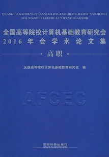 全國高等院校計算機基礎教育研究會2016年會學術論文集(高職)