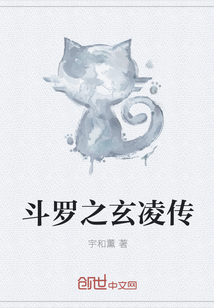 斗羅之玄凌傳