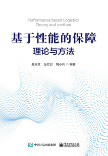 基于性能的保障理論與方法