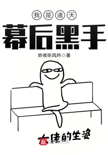 我是諸天幕后黑手