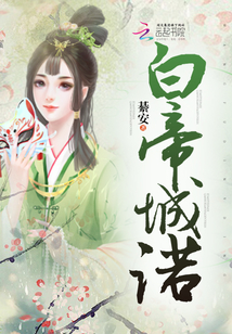 白帝城諾