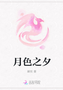 月色之夕
